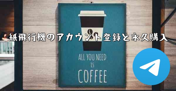 紙飛行機のアカウント登録と永久購入 - 電報Windowsチュートリアルチュートリアル