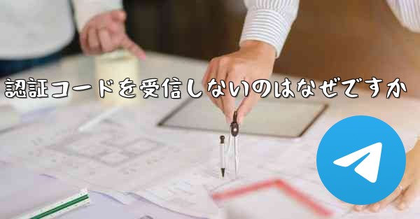 Paper Plane が SMS 認証コードを受信しないのはなぜですか