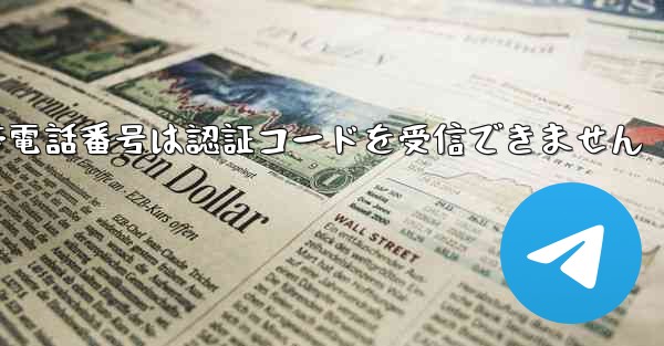 Paper Plane の携帯電話番号は認証コードを受信できません - 電報Windowsチュートリアルチュートリアル