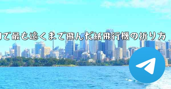 中国で最も遠くまで飛んだ紙飛行機の折り方 - 電報Windowsチュートリアルチュートリアル