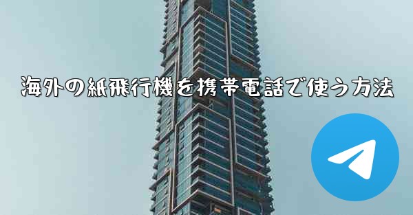 海外の紙飛行機を携帯電話で使う方法 - 電報Windowsチュートリアルチュートリアル