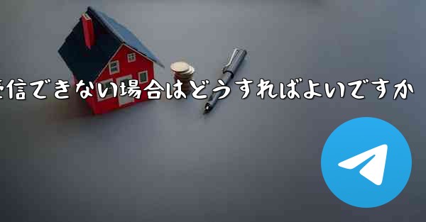 私の携帯電話番号で Paper Plane からのテキスト メッセージを受信できない場合はどうすればよいですか - 電報Windowsチュートリアルチュートリアル