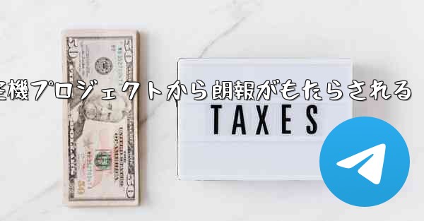 中国の大型航空機プロジェクトから朗報がもたらされる - 電報Windowsチュートリアルチュートリアル