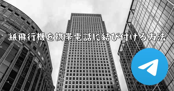 紙飛行機を携帯電話に結び付ける方法 - 電報Windowsチュートリアルチュートリアル