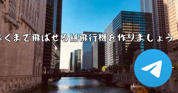 正方形の紙を使って一番遠くまで飛ばせる紙飛行機を作りましょう - 電報Windowsチュートリアルチュートリアル