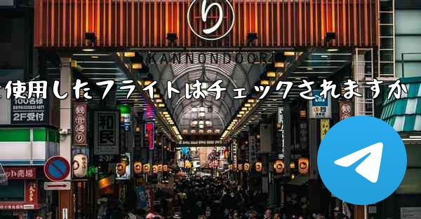 中国の携帯電話番号を使用したフライトはチェックされますか - 電報Windowsチュートリアルチュートリアル
