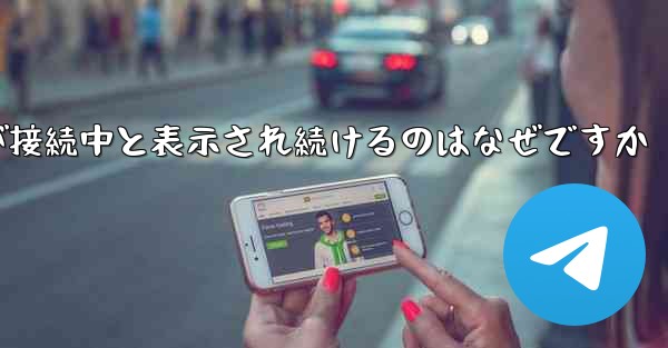 紙飛行機が接続中と表示され続けるのはなぜですか - 電報Windowsチュートリアルチュートリアル