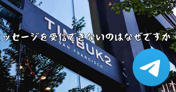 Paper Plane が確認コードのテキスト メッセージを受信できないのはなぜですか - 電報Windowsチュートリアルチュートリアル