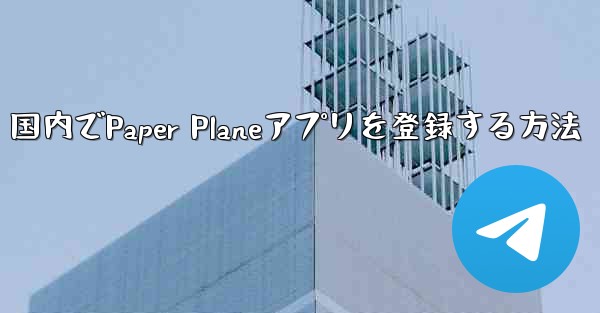 国内でPaper Planeアプリを登録する方法 - 電報Windowsチュートリアルチュートリアル