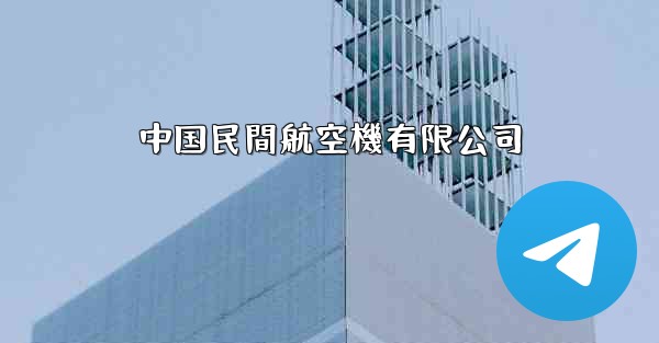 中国民間航空機有限公司 - 電報Windowsチュートリアルチュートリアル