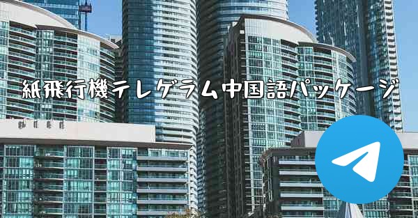 紙飛行機テレゲラム中国語パッケージ - 電報Windowsチュートリアルチュートリアル