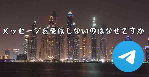 Paper Plane が確認テキスト メッセージを受信しないのはなぜですか - 電報Windowsチュートリアルチュートリアル