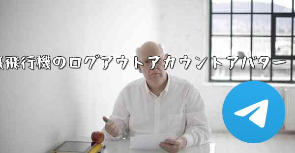 紙飛行機のログアウトアカウントアバター - 電報Windowsチュートリアルチュートリアル