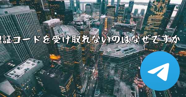 飛行機に登録するときに認証コードを受け取れないのはなぜですか - 電報Windowsチュートリアルチュートリアル