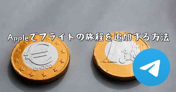 Appleでフライトの旅程を追加する方法 - 電報Windowsチュートリアルチュートリアル