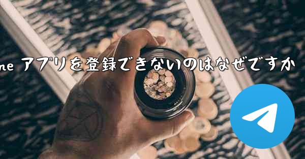 Paper Plane アプリを登録できないのはなぜですか - 電報Windowsチュートリアルチュートリアル