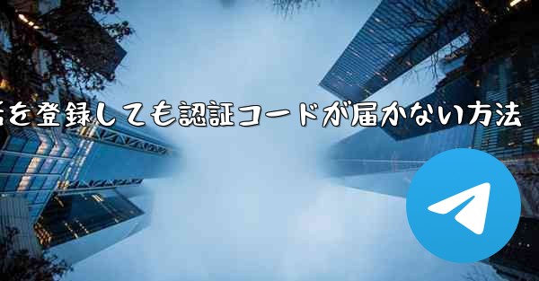 Paper Plane 中国の携帯電話を登録しても認証コードが届かない方法 - 電報Windowsチュートリアルチュートリアル