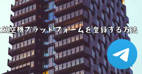 Apple携帯電話に航空機プラットフォームを登録する方法 - 電報Windowsチュートリアルチュートリアル