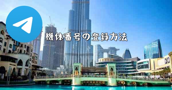 機体番号の登録方法 - 電報Windowsチュートリアルチュートリアル