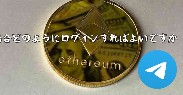 Paper Plane が SMS 認証コードを受信できない場合どのようにログインすればよいですか - 電報Windowsチュートリアルチュートリアル