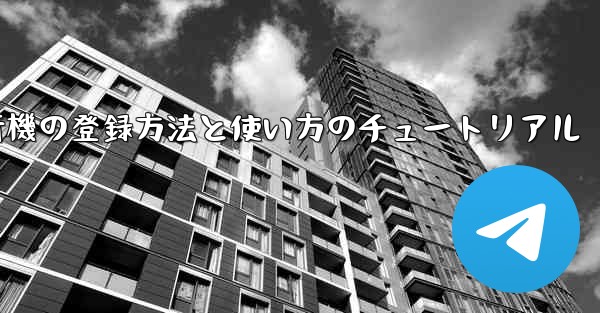 2020年 国産紙飛行機の登録方法と使い方のチュートリアル - 電報Windowsチュートリアルチュートリアル