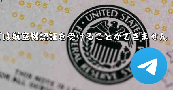 登録されている航空機番号では航空機認証を受けることができません - 電報Windowsチュートリアルチュートリアル