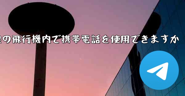 国内線の飛行機内で携帯電話を使用できますか - 電報Windowsチュートリアルチュートリアル