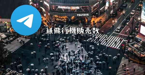 紙飛行機販売数 - 電報Windowsチュートリアルチュートリアル