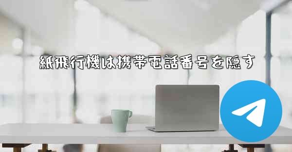 紙飛行機は携帯電話番号を隠す - 電報Windowsチュートリアルチュートリアル