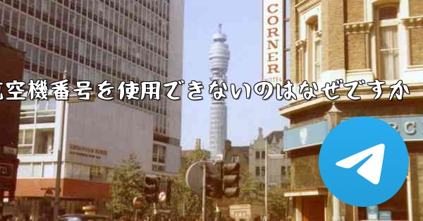 中国で登録されている航空機番号を使用できないのはなぜですか - 電報Windowsチュートリアルチュートリアル