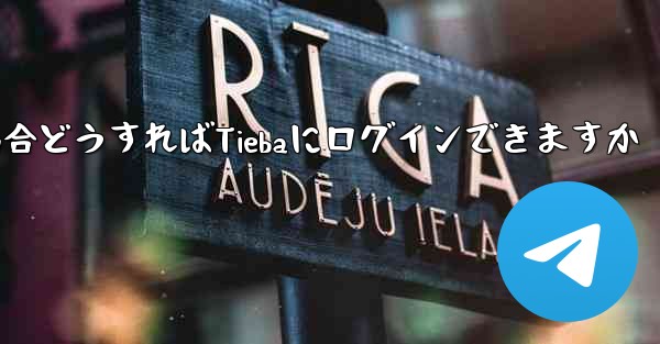 Paper Planeにログインする際に認証コードが届かない場合どうすればTiebaにログインできますか - 電報Windowsチュートリアルチュートリアル