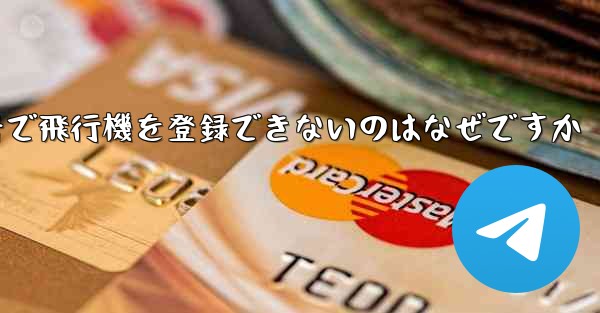 国内の携帯電話番号で飛行機を登録できないのはなぜですか - 電報Windowsチュートリアルチュートリアル