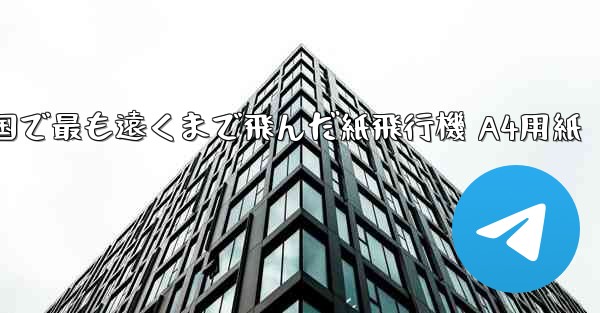 中国で最も遠くまで飛んだ紙飛行機 A4用紙 - 電報Windowsチュートリアルチュートリアル