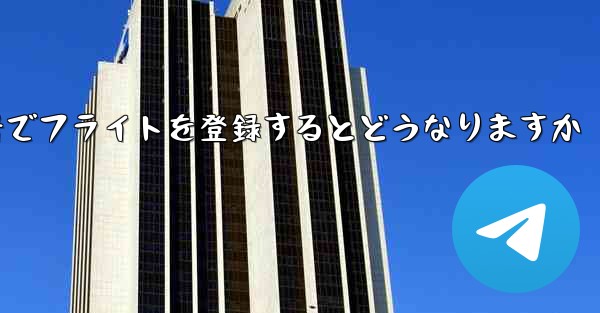 中国の携帯電話番号でフライトを登録するとどうなりますか - 電報Windowsチュートリアルチュートリアル