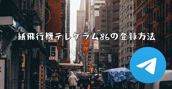 紙飛行機テレゲラム86の登録方法 - 電報Windowsチュートリアルチュートリアル