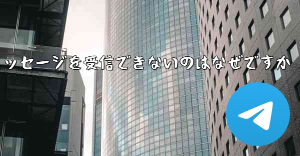 Paper Plane の国内番号からテキスト メッセージを受信できないのはなぜですか - 電報Windowsチュートリアルチュートリアル