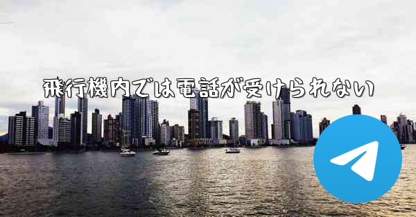飛行機内では電話が受けられない - 電報Windowsチュートリアルチュートリアル