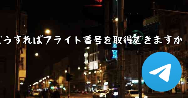 テキストメッセージを受信できない場合どうすればフライト番号を取得できますか - 電報Windowsチュートリアルチュートリアル