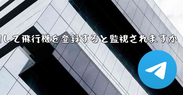 携帯電話番号を使用して飛行機を登録すると監視されますか - 電報Windowsチュートリアルチュートリアル
