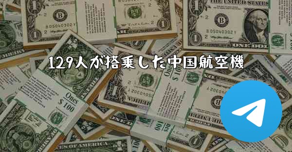 129人が搭乗した中国航空機 - 電報Windowsチュートリアルチュートリアル
