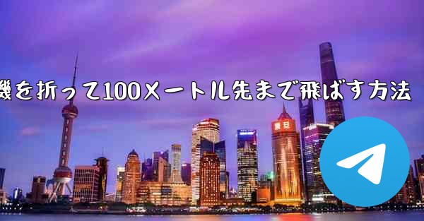 紙飛行機を折って100メートル先まで飛ばす方法 - 電報Windowsチュートリアルチュートリアル