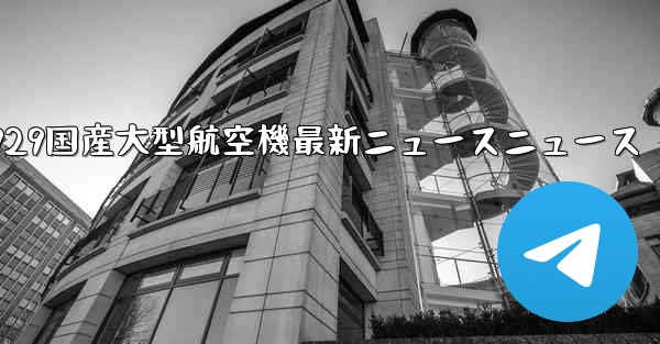 C929国産大型航空機最新ニュースニュース - 電報Windowsチュートリアルチュートリアル