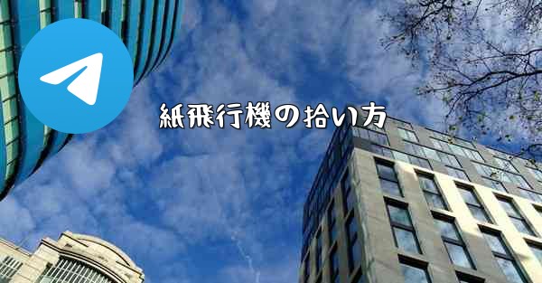 紙飛行機の拾い方 - 電報Windowsチュートリアルチュートリアル