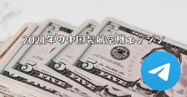 2021年の中国製航空機エンジン - 電報Windowsチュートリアルチュートリアル