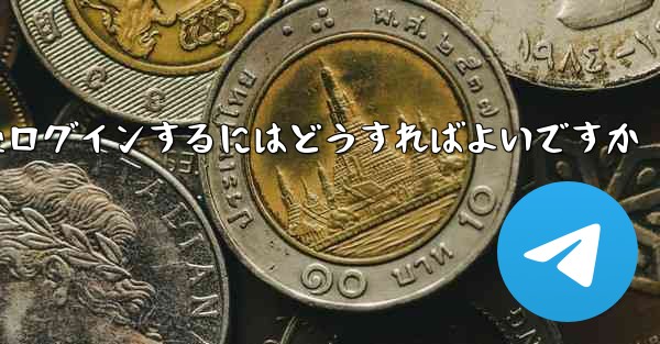 Paper Plane からログアウトした後ログインするにはどうすればよいですか - 電報Windowsチュートリアルチュートリアル