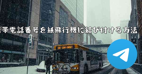 携帯電話番号を紙飛行機に結び付ける方法 - 電報Windowsチュートリアルチュートリアル