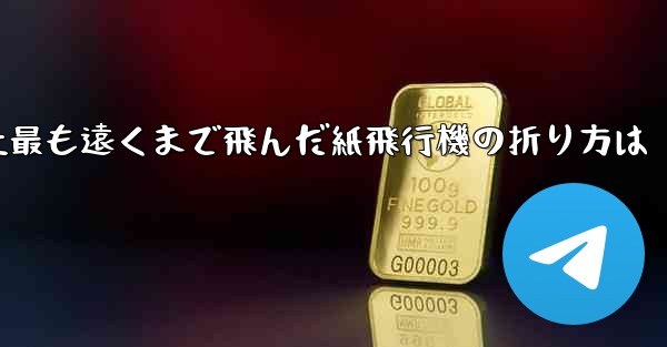 史上最も遠くまで飛んだ紙飛行機の折り方は - 電報Windowsチュートリアルチュートリアル