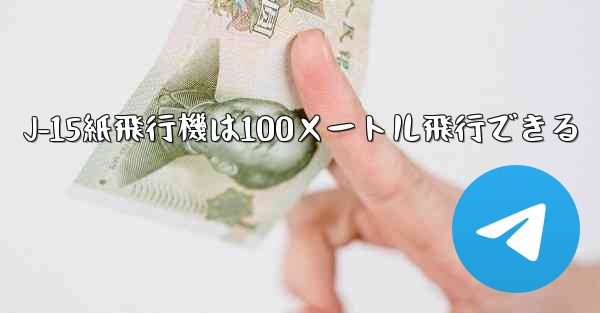 J-15紙飛行機は100メートル飛行できる - 電報Windowsチュートリアルチュートリアル