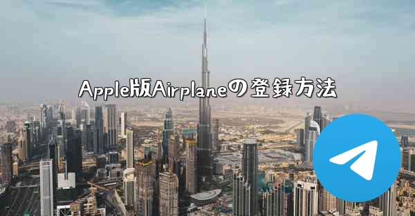Apple版Airplaneの登録方法 - 電報Windowsチュートリアルチュートリアル
