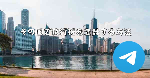 その国で飛行機を登録する方法 - 電報Windowsチュートリアルチュートリアル